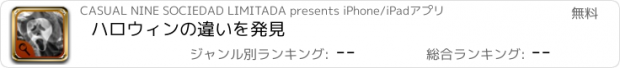 おすすめアプリ ハロウィンの違いを発見