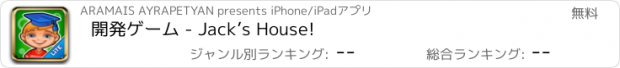 おすすめアプリ 開発ゲーム - Jack’s House!