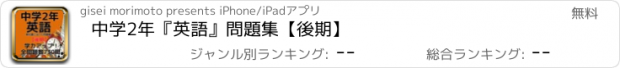 おすすめアプリ 中学2年『英語』問題集【後期】