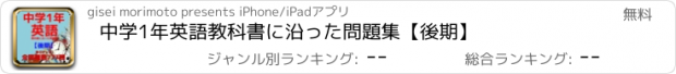 おすすめアプリ 中学1年英語教科書に沿った問題集【後期】