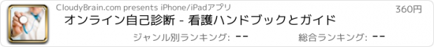 おすすめアプリ オンライン自己診断 - 看護ハンドブックとガイド
