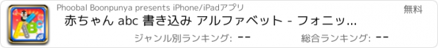 おすすめアプリ 赤ちゃん abc 書き込み アルファベット - フォニックス 英語ゲーム 子ども向け 無料 げーむ