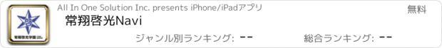 おすすめアプリ 常翔啓光Navi