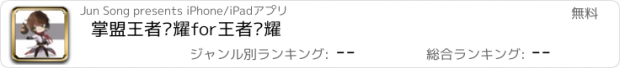 おすすめアプリ 掌盟王者荣耀for王者荣耀