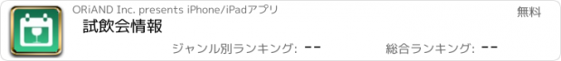 おすすめアプリ 試飲会情報