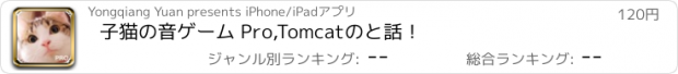 おすすめアプリ 子猫の音ゲーム Pro,Tomcatのと話！