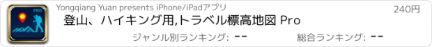 おすすめアプリ 登山、ハイキング用,トラベル標高地図 Pro