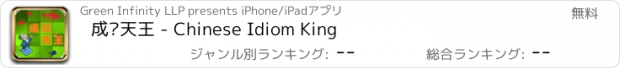 おすすめアプリ 成语天王 - Chinese Idiom King