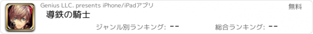 おすすめアプリ 導鉄の騎士