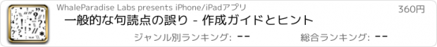 おすすめアプリ 一般的な句読点の誤り - 作成ガイドとヒント