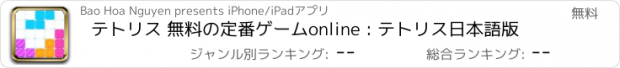 おすすめアプリ テトリス 無料の定番ゲームonline : テトリス日本語版