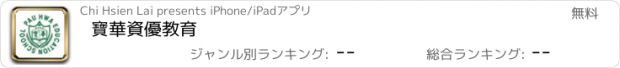 おすすめアプリ 寶華資優教育