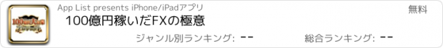 おすすめアプリ 100億円稼いだFXの極意