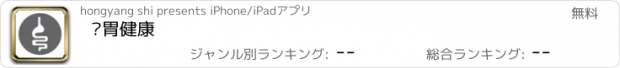 おすすめアプリ 肠胃健康