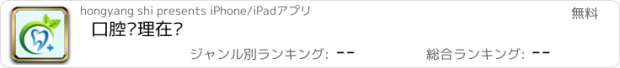 おすすめアプリ 口腔护理在线