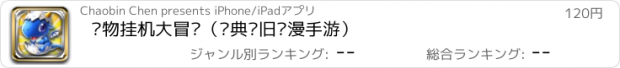 おすすめアプリ 宠物挂机大冒险（经典怀旧动漫手游）