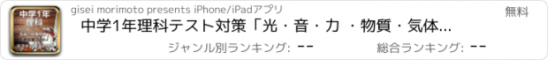 おすすめアプリ 中学1年理科テスト対策「光・音・力 ・物質・気体」関連問題集