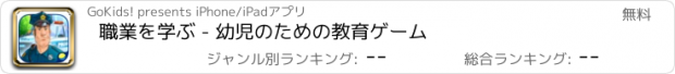 おすすめアプリ 職業を学ぶ - 幼児のための教育ゲーム