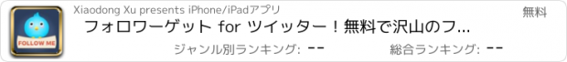 おすすめアプリ フォロワーゲット for ツイッター！無料で沢山のフォロワーが集まります