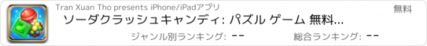 おすすめアプリ ソーダクラッシュキャンディ: パズル ゲーム 無料ゼリー ランキング