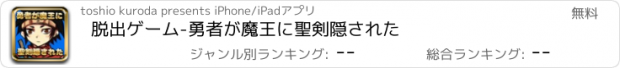 おすすめアプリ 脱出ゲーム-勇者が魔王に聖剣隠された