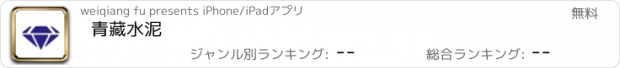 おすすめアプリ 青藏水泥