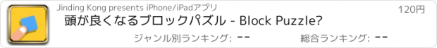 おすすめアプリ 頭が良くなるブロックパズル - Block Puzzle·