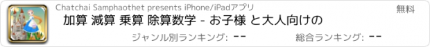 おすすめアプリ 加算 減算 乗算 除算数学 - お子様 と大人向けの