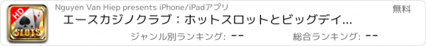 おすすめアプリ エースカジノクラブ：ホットスロットとビッグデイリーコイン