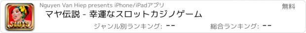 おすすめアプリ マヤ伝説 - 幸運なスロットカジノゲーム