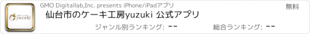 おすすめアプリ 仙台市のケーキ工房yuzuki 公式アプリ