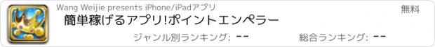 おすすめアプリ 簡単稼げるアプリ!ポイントエンペラー