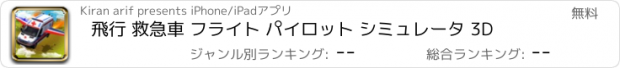 おすすめアプリ 飛行 救急車 フライト パイロット シミュレータ 3D