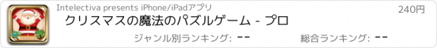 おすすめアプリ クリスマスの魔法のパズルゲーム - プロ