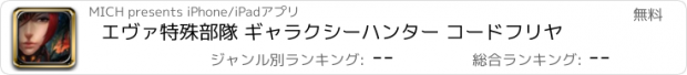 おすすめアプリ エヴァ特殊部隊 ギャラクシーハンター コードフリヤ