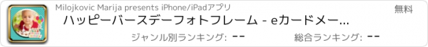 おすすめアプリ ハッピーバースデーフォトフレーム - eカードメーカー無料あなたとあなたの友人のお気に入り