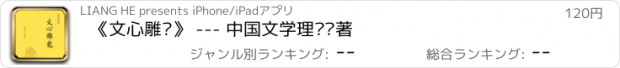 おすすめアプリ 《文心雕龙》 --- 中国文学理论专著