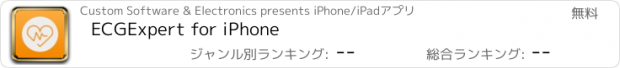 おすすめアプリ ECGExpert for iPhone