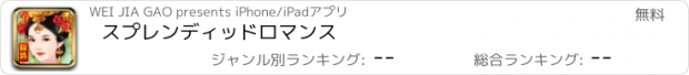 おすすめアプリ スプレンディッドロマンス