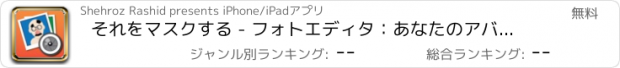 おすすめアプリ それをマスクする - フォトエディタ：あなたのアバターを変更する