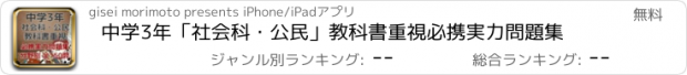 おすすめアプリ 中学3年「社会科・公民」教科書重視必携実力問題集