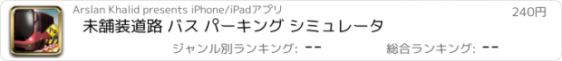 おすすめアプリ 未舗装道路 バス パーキング シミュレータ