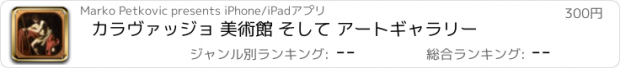 おすすめアプリ カラヴァッジョ 美術館 そして アートギャラリー