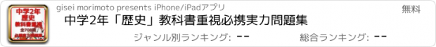 おすすめアプリ 中学2年「歴史」教科書重視必携実力問題集