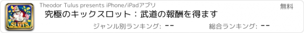 おすすめアプリ 究極のキックスロット：武道の報酬を得ます