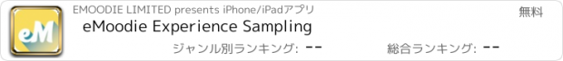 おすすめアプリ eMoodie Experience Sampling