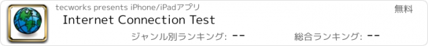 おすすめアプリ Internet Connection Test