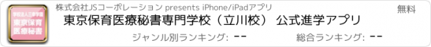おすすめアプリ 東京保育医療秘書専門学校（立川校） 公式進学アプリ