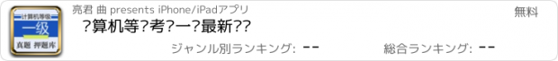 おすすめアプリ 计算机等级考试一级最新题库