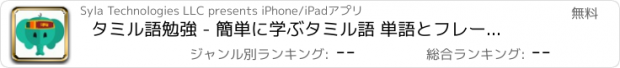 おすすめアプリ タミル語勉強 - 簡単に学ぶタミル語 単語とフレーズ - タミル語訳と会話